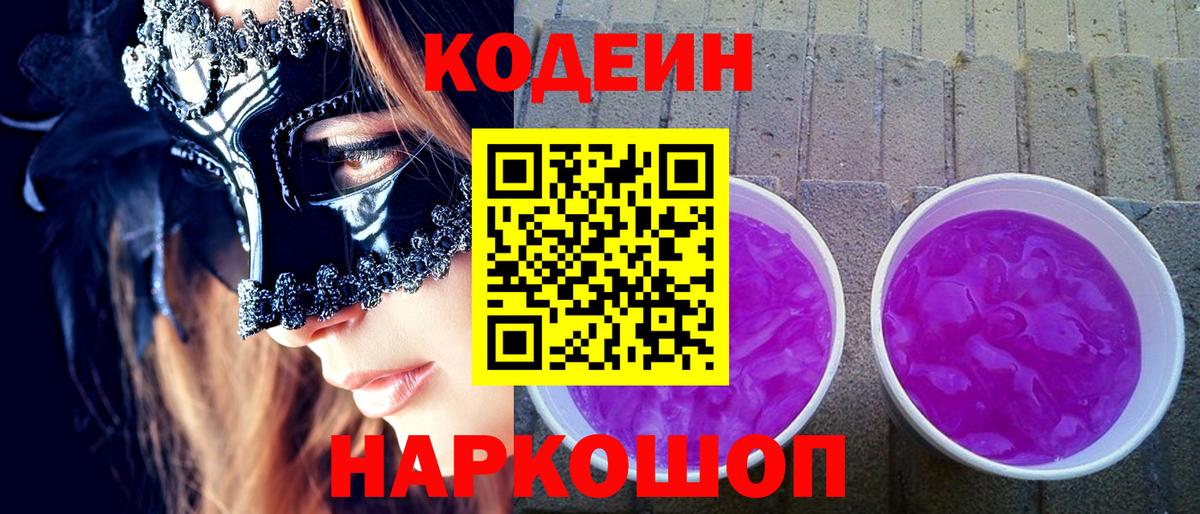 Кодеин Purple Drank  Кодеиновый сироп Lean Purple Drank  Дербент  Вход с VPN 